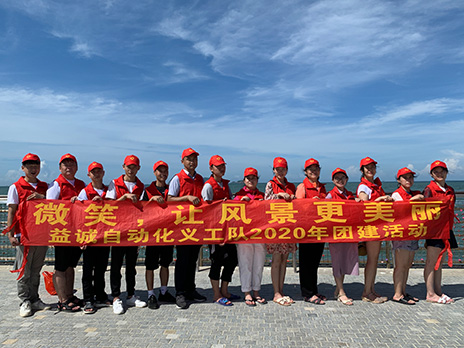 【益誠(chéng)自動(dòng)化義工隊(duì)團(tuán)建小記】微笑，讓風(fēng)景更美麗！