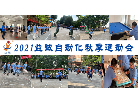 【揚體育精神，展青春風(fēng)采】益誠自動化2021年秋季運動會完美落幕！