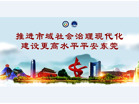 東莞平安文化建設(shè)宣傳手冊(cè)：人人平安，人人友善