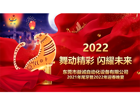 【舞動精彩，閃耀未來】益誠自動化2021年尾牙暨2022年迎春晚宴圓滿落幕！