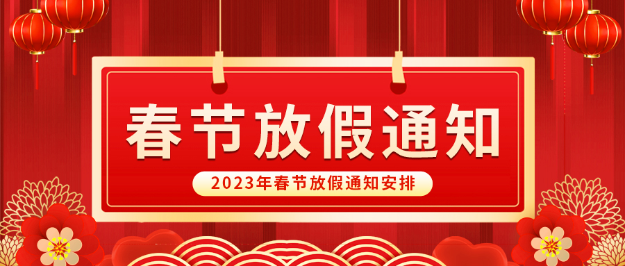 【放假啦！】益誠自動化祝您春節(jié)快樂~闔家幸福安康！