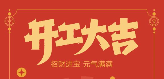 【益誠自動化開工大吉】喜迎開門紅！新年新氣象，我們不忘初心，砥礪前行！