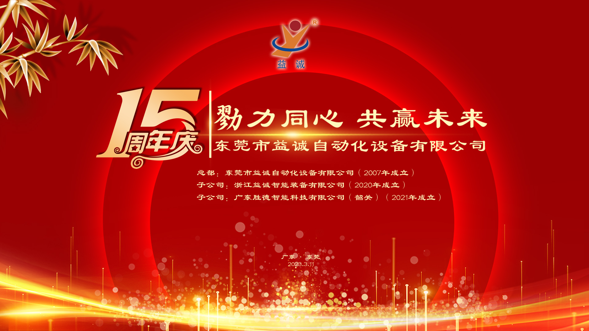 【勠力同心 共贏未來】益誠自動(dòng)化十五周年慶典隆重舉辦！