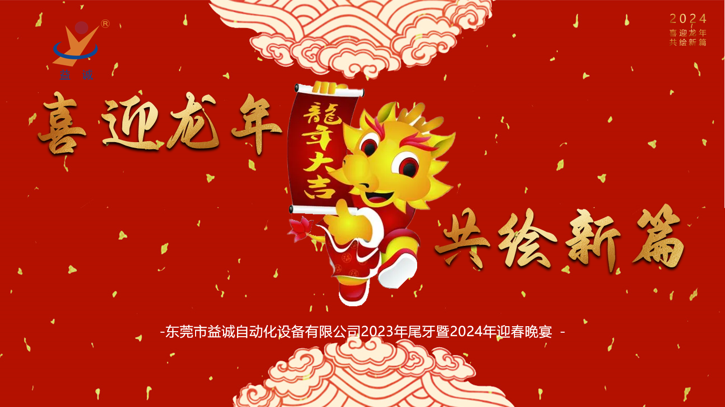 【喜迎龍年，共繪新篇】益誠自動(dòng)化2023年尾牙暨2024年迎春晚會(huì)成功舉辦！