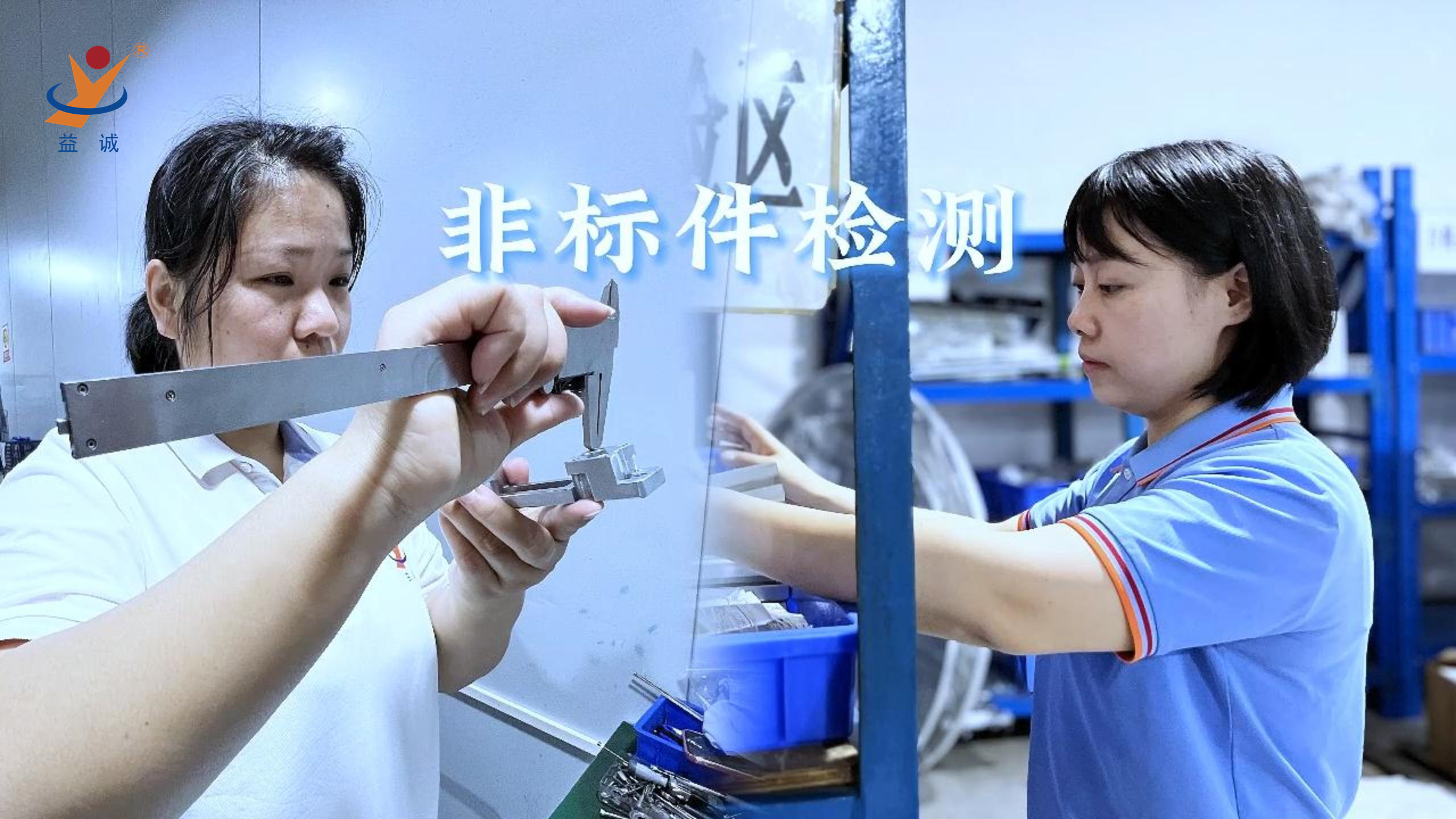 益誠自動化 | 品檢為先，把關(guān)品質(zhì)！