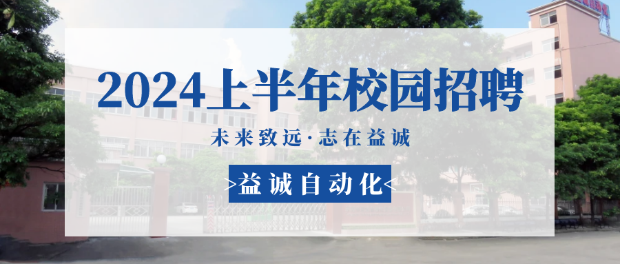 未來(lái)致遠(yuǎn)，志在益誠(chéng) | 益誠(chéng)自動(dòng)化 2024年上半年校園招聘活動(dòng)精彩記錄！