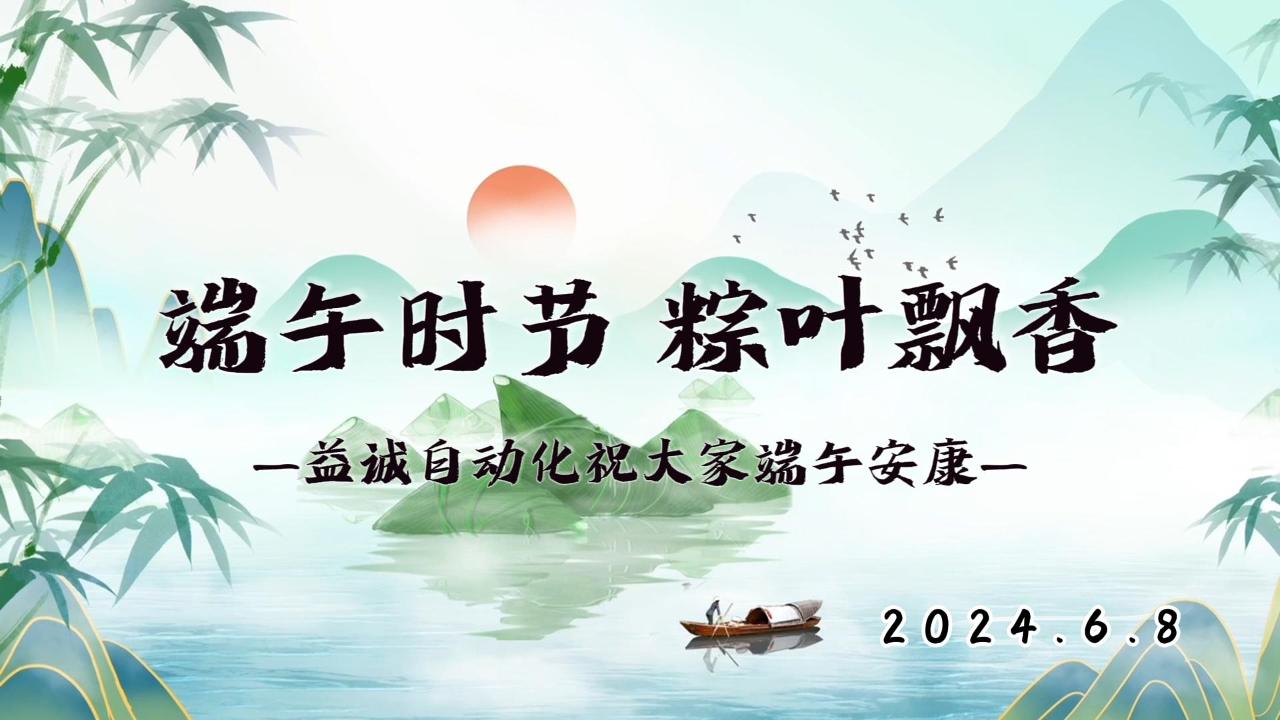 端午時(shí)節(jié)，粽葉飄香 | 益誠(chéng)祝大家端午安康！